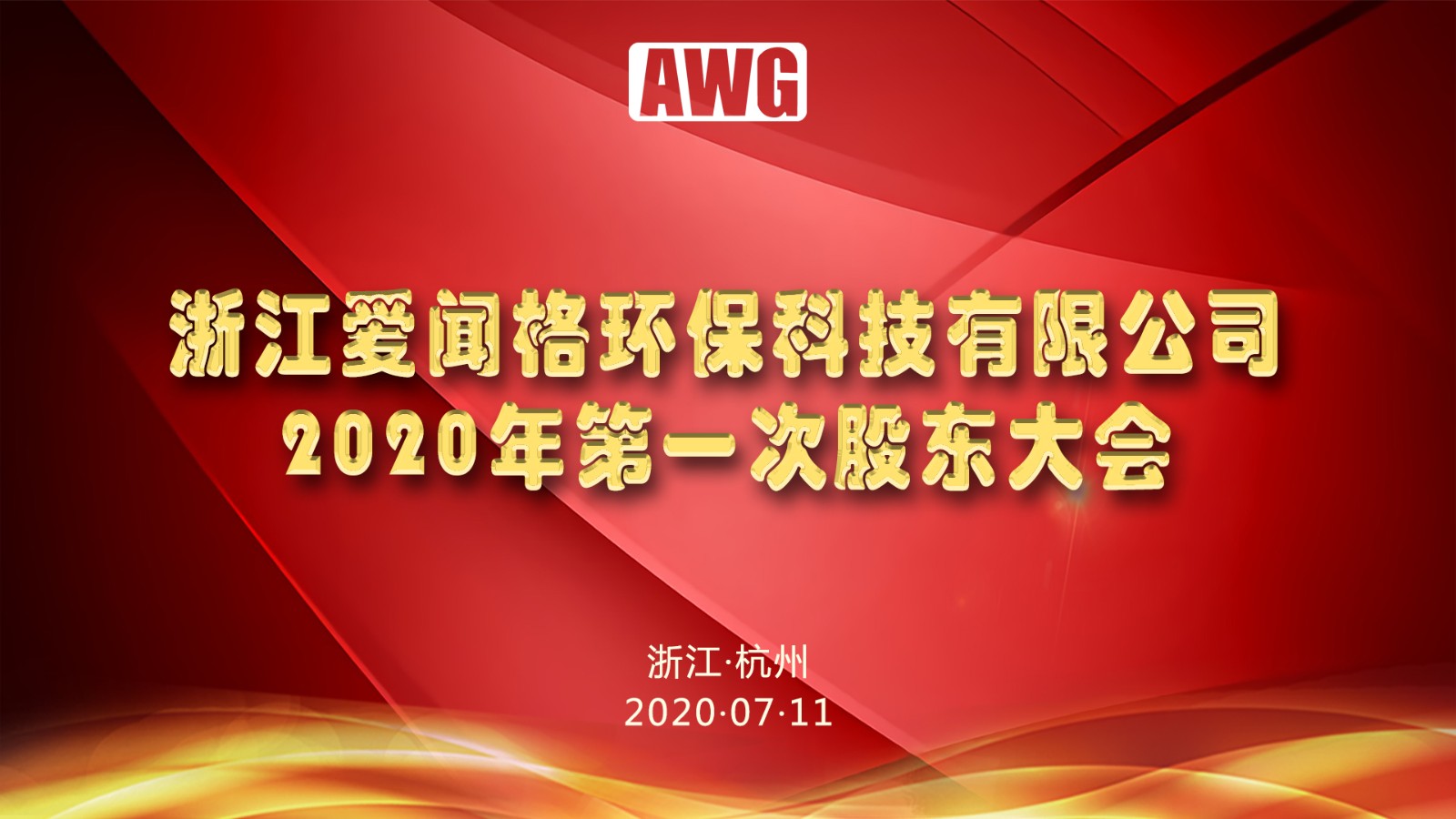 愛(ài)聞格股東會(huì)背景.jpg
